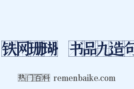 铁网珊瑚·书品九造句是什么意思的图片